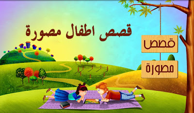 قصة الثعلب نمرود